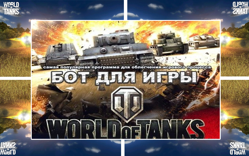 Бота На World Of Tanks