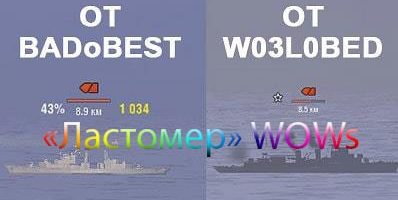 Оленемер для World of Warships