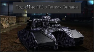 fps танки онлайн