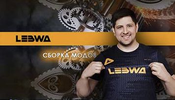 [Модпак] LeBwa Team для WoT (Мир Танков)