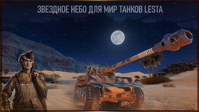 Звездное небо для Мир Танков