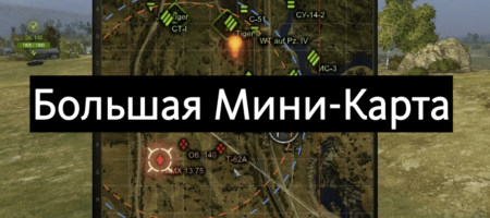 большая мини карта WOT
