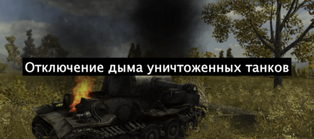 Отключение дыма уничтоженных танков