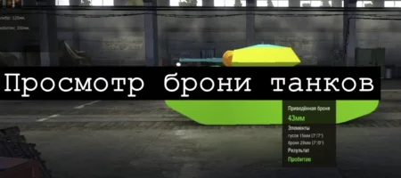 Просмотр брони танков