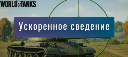 Ускоренное сведение WoT