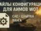 Конфиги к Аимам WoT