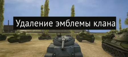 Мод на удаление клановой эмблемы в WoT