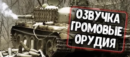 Озвучка "Громовые орудия" для WoT (Мир танков) Lesta Громовые орудия Мир Танков