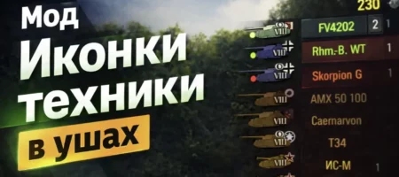 [Мод] Иконки техники в ушах для WoT / Мир Танков