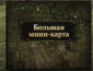 мод Большая мини-карта