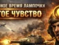 увеличение время работы лампочки перка шестое чувство