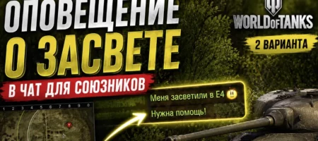 [Мод] Оповещение союзников о засвете (WoT 1.46.0.0 / 2.4.1.0)