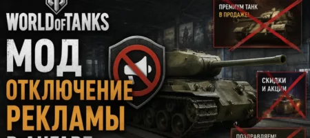 Мод отключения рекламы в ангаре для WoT / Мир Танков отключения рекламы в WoT