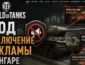 отключения рекламы в WoT