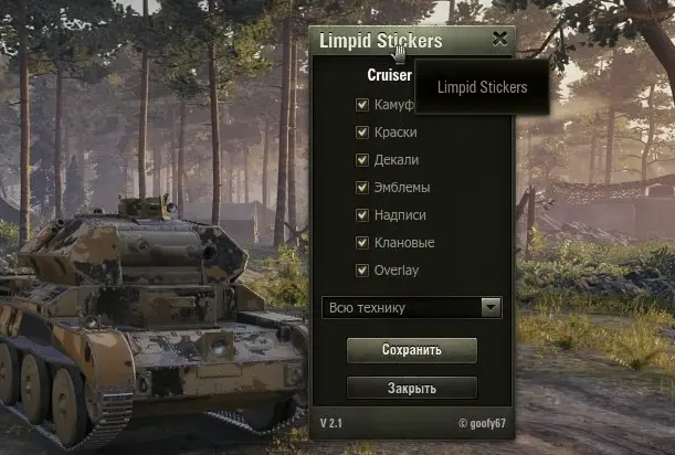 Прозрачные камуфляжи и надписи для WoT